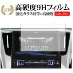 f9h-lscn09-mc003240 液晶保護フィルム アルファード ヴェルファイア用 ディスプレイオーディオ 9インチ (2021年モデル) 高硬度9H メディアフューチャー