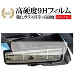 f9h-lsdr11-mc003225 液晶保護フィルム ハリアー (4代目 80系) デジタルインナーミラー 高硬度9H メディアフューチャー