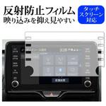 mat-lscn08-mc002892 液晶保護フィルム トヨタ ヤリスクロス 新型 2020 / CHR / ハリアー 80系 8インチ カーナビ 反射防止 メディアフューチャー