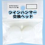 ツインハンマー用交換ヘッド 王将(須佐製作所)