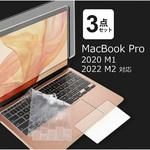 macbook pro 液晶画面・トラックパッドフィルム・キーボードカバー 3点セット メディアフューチャー