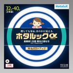 ホタルックα HotaluX(ホタルクス)