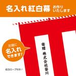 【名入れ】別注文字名入れ紅白幕(綿地) ササガワ