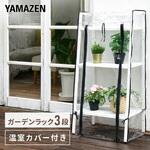 ガーデンラック 専用温室カバーセット YAMAZEN(山善)