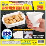使える非常用食器折り紙 アーテック(学校教材・教育玩具)