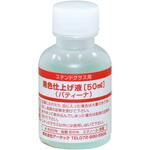 黒色仕上げ液(パティーナ) アーテック[学校教材・教育玩具]