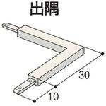 クロス見切C-3T出隅 フクビ化学