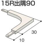 クロス見切C-3T 15R出隅90 フクビ化学