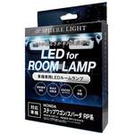 車種別LEDルームランプセット SPHERELIGHT(スフィアライト)