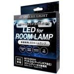 車種別LEDルームランプセット SPHERELIGHT(スフィアライト)