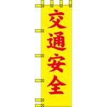 エコ交通のぼり グリーンクロス