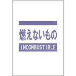 分別ガラ袋 燃えないもの 昭和商会