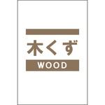分別ガラ袋 木くず 昭和商会