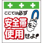 10876 単管シート ここでは必ず安全帯を使用せよ! T-001 昭和商会