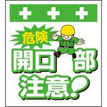 10877 単管シート 危険開口部注意! T-002 昭和商会