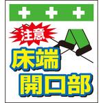 10878 単管シート 注意床端開口部 T-003 昭和商会