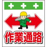 10879 単管シート 作業通路 T-004 昭和商会