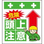 10880 単管シート 危険頭上注意 T-005 昭和商会