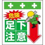 10881 単管シート 危険足元注意 T-006 昭和商会