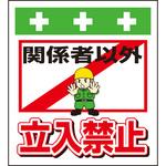 単管シート 危険箇所につき立入禁止 T-007 昭和商会