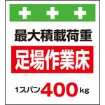 10883 単管シート 足場作業床最大積載荷重1スパン400kg T-008A 昭和商会