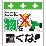 単管シート ここに物を置くな T-010 昭和商会