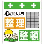 単管シート 心がけよう整理整頓 T-011 昭和商会