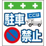 10888 単管シート ここは駐車禁止 T-013 昭和商会