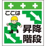 10890 単管シート ここは昇降階段 T-021 昭和商会