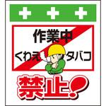 10891 単管シート 作業中くわえタバコ禁止 T-022 昭和商会