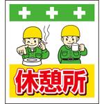10897 単管シート 休憩所 T-035 昭和商会