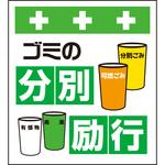 10898 単管シート ゴミの分別励行 T-036 昭和商会