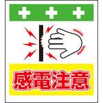 10902 単管シート 感電注意 T-042 昭和商会