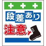 10903 単管シート 段差あり注意 T-043 昭和商会