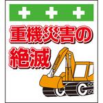 10905 単管シート 重機災害の絶滅 T-045 昭和商会