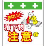 10906 単管シート 落下物注意 T-046 昭和商会