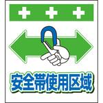 10907 単管シート 安全帯使用区域 T-048 昭和商会
