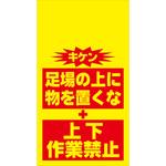 10912 単管シート 上下作業禁止・足場の上に物を置くな T-055 昭和商会