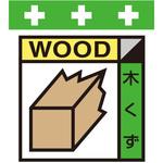 10913 単管シート 木くず(ゴミの分別表示用) T-056 昭和商会