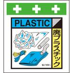 10914 単管シート 廃プラスチック(ゴミの分別表示用) T-057 昭和商会