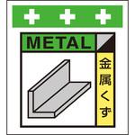 10915 単管シート 金属くず(ゴミの分別表示用) T-058 昭和商会
