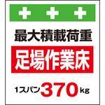 10932 単管シート 足場作業床最大積載荷重1スパン370kg T-008B 昭和商会