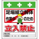 10935 単管シート 足場組立解体作業中のため立入禁止 T-015 昭和商会