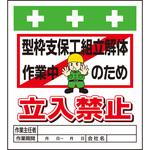 10936 単管シート 型枠支保工組立解体作業中のため立入禁止 T-016 昭和商会