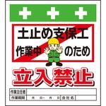 10937 単管シート 土止め支保工作業中のため立入禁止 T-017 昭和商会