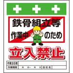 10939 単管シート 鉄骨組立等作業中のため立入禁止 T-019 昭和商会