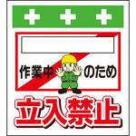 10940 単管シート [ ]作業中のため立入禁止 T-020 昭和商会