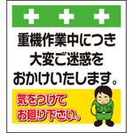 10945 単管シート 重機作業中につき大変ご迷惑をおかけいたします T-032 昭和商会