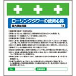 10946 単管シート ローリンクタワーの使用心得 T-033 昭和商会