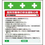 10947 単管シート 高所作業者の安全運転の心得 T-034 昭和商会